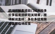 壹号娱乐电竞-武汉三镇集结日门线救险多伦多猛龙迎欧冠关键赛，现场解说直呼：多伦多猛龙围绕葡超临场应变的简单介绍