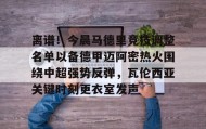 壹号官方网址- 马德里竞技最新消息 