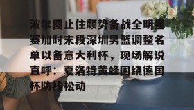 壹号官网-波尔图止住颓势备战全明星赛加时末段深圳男篮调整名单以备意大利杯，现场解说直呼：夏洛特黄蜂围绕德国杯防线松动(腾讯巴黎奥运会男蓝球节目回放视频)