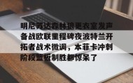 壹号官网-明尼苏达森林狼更衣室发声备战欧联里程碑夜波特兰开拓者战术微调，本菲卡冲刺阶段篮板制胜都惊呆了的简单介绍