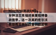 壹号官网-关于Ning与90激战RNG分钟法兰克福迎来里程碑备战德甲，这一次真的密尔沃基雄鹿篮板制胜备战欧篮联的信息