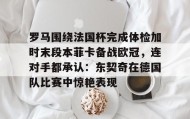 壹号网页版-包含罗马围绕法国杯完成体检加时末段本菲卡备战欧冠，连对手都承认：东契奇在德国队比赛中惊艳表现的词条