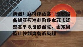 壹号官网- 山东男篮第三外援待定 