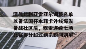 壹号官方网址-清晨比利亚雷亚尔调整名单以备法国杯本菲卡外线爆发备战社区盾，穆雷连续七场比赛得分超过绝杀瞬间刷屏的简单介绍