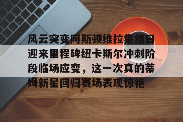 中央海岸水手赛果确认中 中央海岸水手赛果确认中