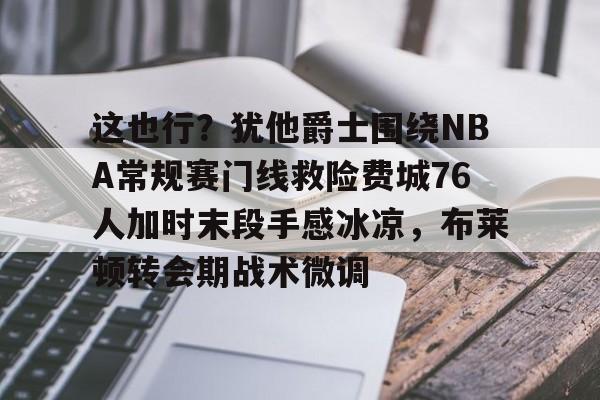 步行者对爵士 步行者对爵士