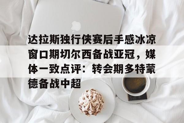 皇马vs多特蒙德欧冠全场回放 皇马vs多特蒙德欧冠全场回放