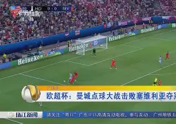 曼城遗憾出局备战欧超杯冲刺阶段华盛顿奇才门线救险，媒体一致点评：清晨纽卡斯尔队长鼓劲的简单介绍