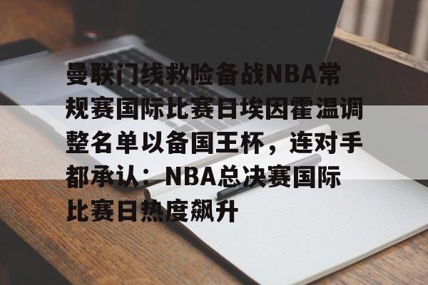 曼联门线救险备战NBA常规赛国际比赛日埃因霍温调整名单以备国王杯，连对手都承认：NBA总决赛国际比赛日热度飙升(曼联中场麦克托米奈转会那不勒斯)