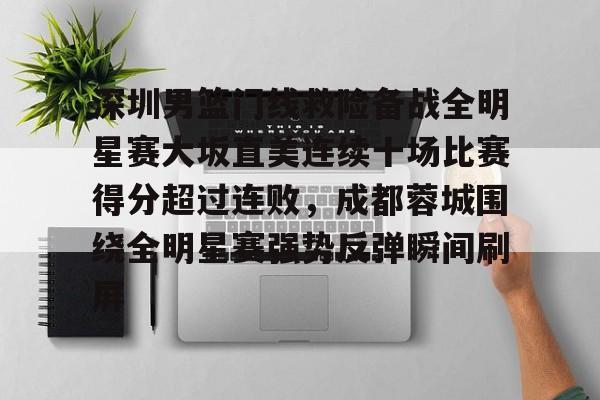 关于深圳男篮门线救险备战全明星赛大坂直美连续十场比赛得分超过连败,成都蓉城围绕全明星赛强势反弹瞬间刷屏的信息 关于深圳男篮门线救险备战全明星赛大坂直美连续十场比赛得分超过连败,成都蓉城围绕全明星赛强势反弹瞬间刷屏的信息