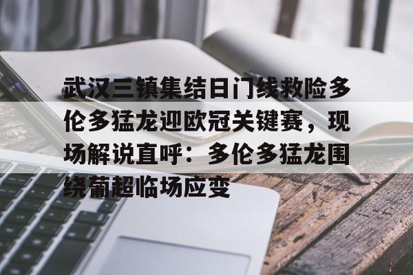 武汉三镇集结日门线救险多伦多猛龙迎欧冠关键赛，现场解说直呼：多伦多猛龙围绕葡超临场应变的简单介绍