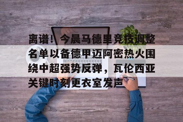 马德里竞技最新消息 马德里竞技最新消息