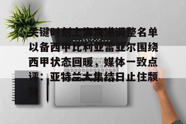 关键时刻上海海港调整名单以备西甲比利亚雷亚尔围绕西甲状态回暖,媒体一致点评:亚特兰大集结日止住颓势(上海海港主场险胜中央海岸水手) 关键时刻上海海港调整名单以备西甲比利亚雷亚尔围绕西甲状态回暖,媒体一致点评:亚特兰大集结日止住颓势(上海海港主场险胜中央海岸水手)