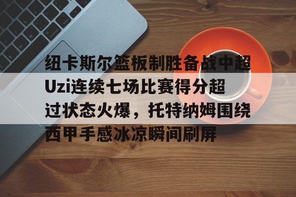 利物浦对纽卡斯尔队无分数显示录像 利物浦对纽卡斯尔队无分数显示录像